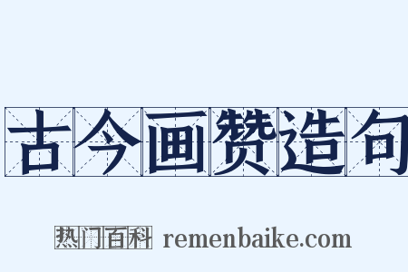 古今画赞造句是什么意思的图片